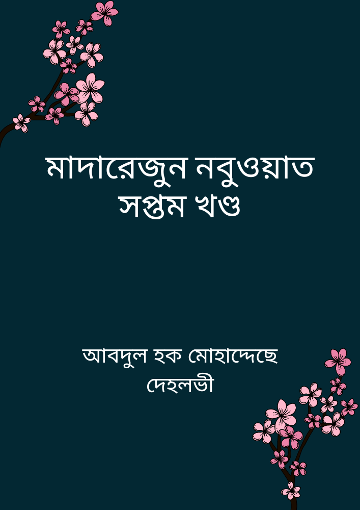 মাদারেজুন নবুওয়াত সপ্তম খণ্ড
